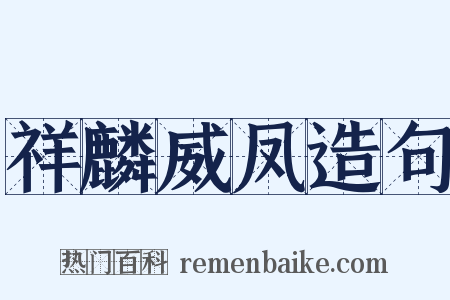 祥麟威凤造句是什么意思的图片